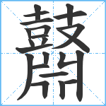 鼘笔顺分解图片23