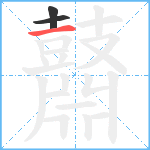 鼘笔顺分解图片3