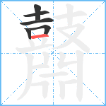 鼘笔顺分解图片6