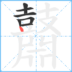 鼘笔顺分解图片7