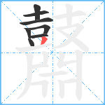 鼘笔顺分解图片8