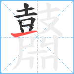 鼘笔顺分解图片9