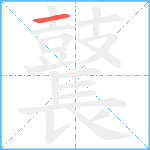 鼚笔顺分解图片1