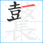 鼚笔顺分解图片10