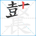 鼚笔顺分解图片11