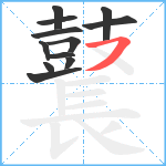 鼚笔顺分解图片12