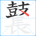 鼚笔顺分解图片13