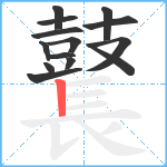 鼚笔顺分解图片14