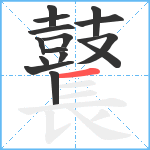 鼚笔顺分解图片15