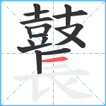 鼚笔顺分解图片16