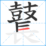 鼚笔顺分解图片17