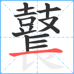 鼚笔顺分解图片18