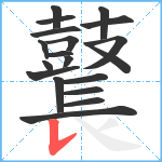 鼚笔顺分解图片19