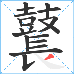 鼚笔顺分解图片20