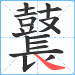 鼚笔顺分解图片21