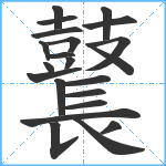 鼚笔顺分解图片22