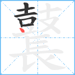 鼚笔顺分解图片7