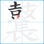 鼚笔顺分解图片8