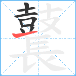 鼚笔顺分解图片9