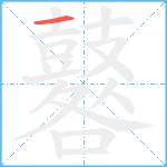 鼛笔顺分解图片1