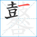 鼛笔顺分解图片10