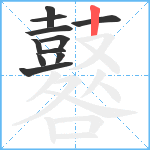 鼛笔顺分解图片11