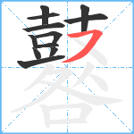 鼛笔顺分解图片12