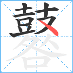 鼛笔顺分解图片13