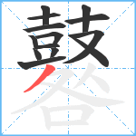 鼛笔顺分解图片14