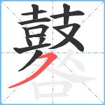 鼛笔顺分解图片15