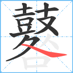 鼛笔顺分解图片16