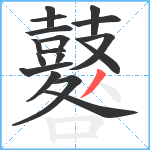 鼛笔顺分解图片17