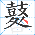 鼛笔顺分解图片18