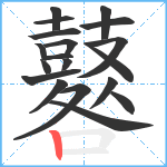 鼛笔顺分解图片19