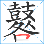 鼛笔顺分解图片20