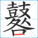 鼛笔顺分解图片21