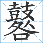 鼛笔顺分解图片22