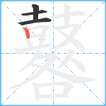 鼛笔顺分解图片4