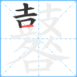 鼛笔顺分解图片6