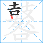 鼛笔顺分解图片7