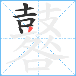 鼛笔顺分解图片8