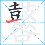 鼛笔顺分解图片9