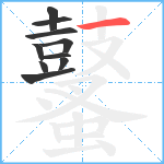 鼜笔顺分解图片10