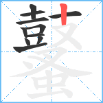 鼜笔顺分解图片11