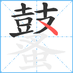 鼜笔顺分解图片13