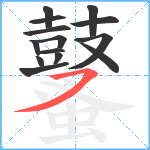 鼜笔顺分解图片14