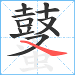 鼜笔顺分解图片15