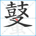 鼜笔顺分解图片16