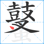 鼜笔顺分解图片17