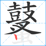 鼜笔顺分解图片18